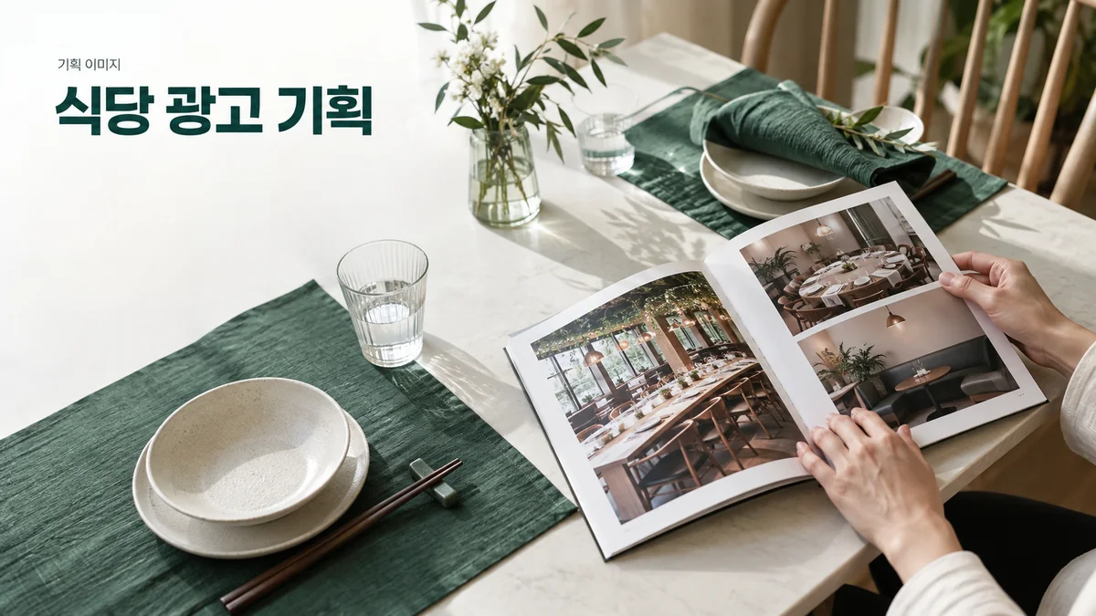 식당의 일반 식사와 단체 모임 예약 조건을 구분하는 기획 이미지