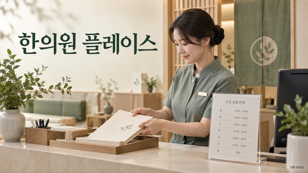 한의원의 운영 시간과 방문 준비 안내를 살펴보는 플레이스 운영 기획 장면