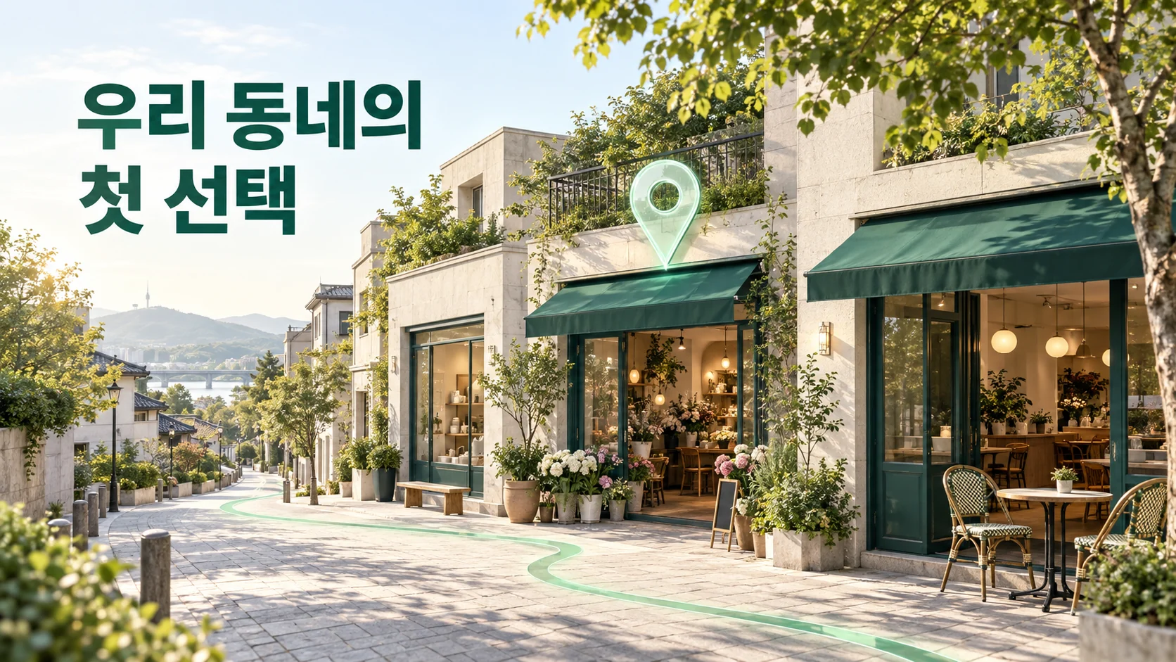 지역 고객과 가까워지는 로컬 마케팅