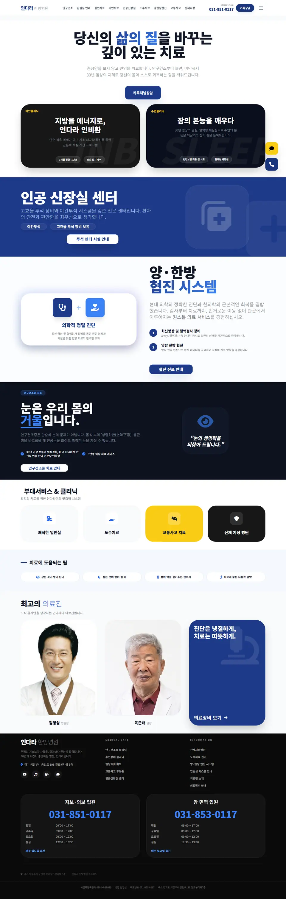 인다라 한방병원 홈페이지 PC 전체 화면