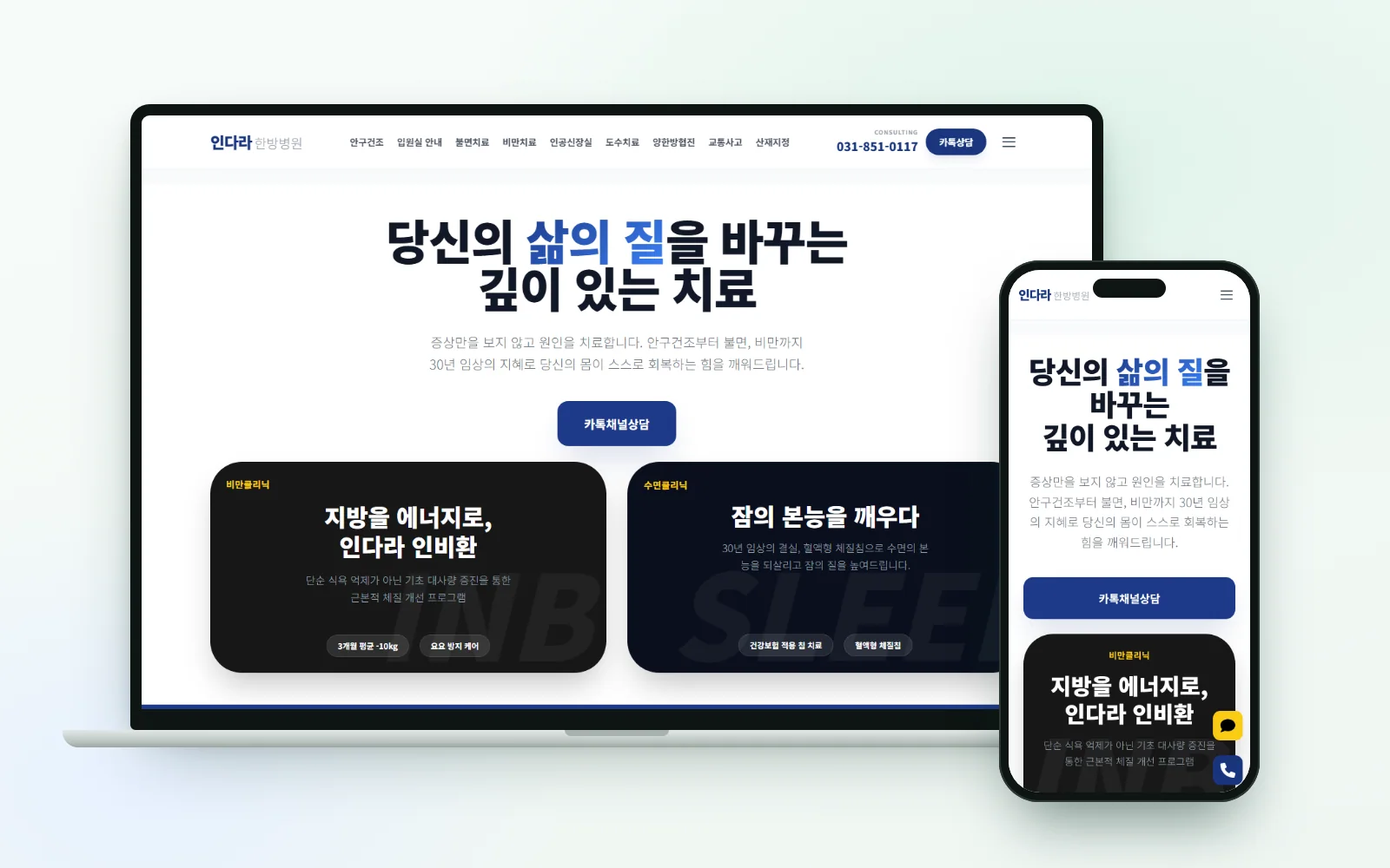 인다라 한방병원 홈페이지를 노트북과 휴대폰에 띄운 화면