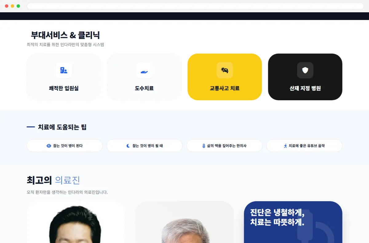 인다라 한방병원 홈페이지 부대서비스·클리닉 화면