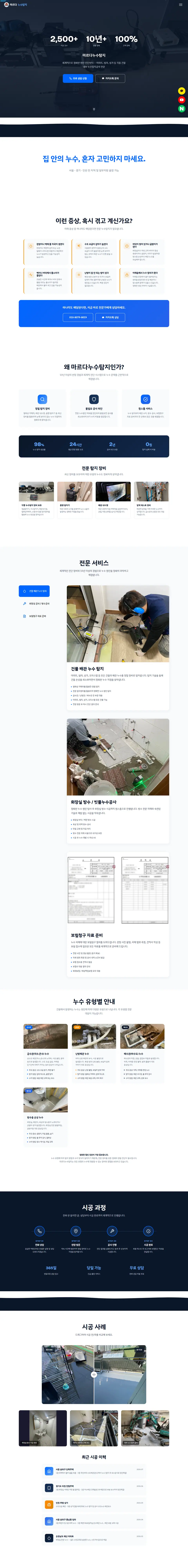 마르다누수탐지 홈페이지 PC 전체 화면