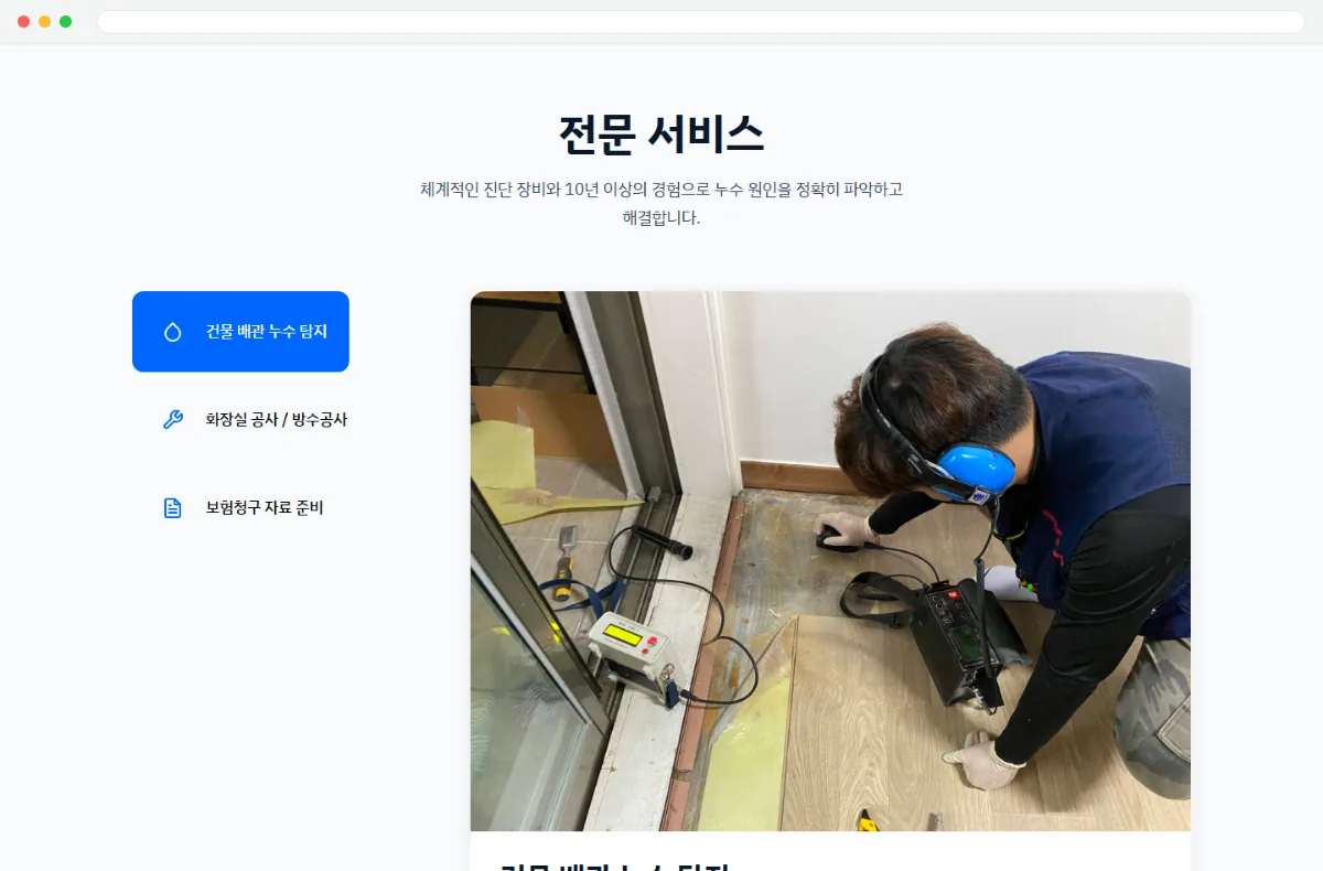 마르다누수탐지 홈페이지 전문 서비스 화면