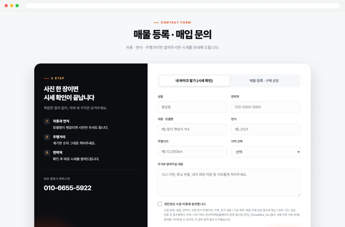 오누이바이크 홈페이지 매물 등록·매입 문의 화면