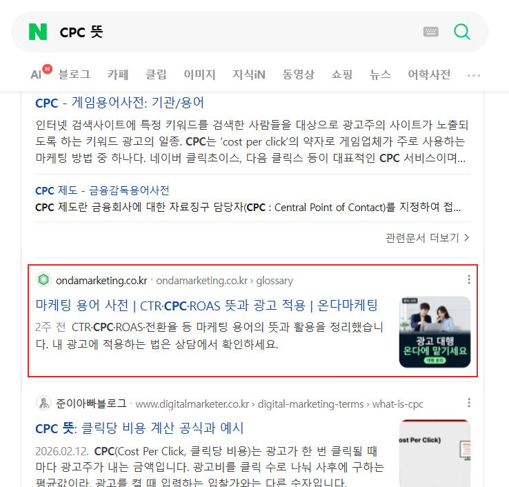Chrome에서 캡처한 네이버 CPC 뜻 실제 검색 화면 — 붉은 네모는 온다마케팅의 실제 검색 결과