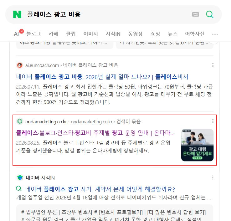 Chrome에서 캡처한 네이버 플레이스 광고 비용 실제 검색 화면 — 붉은 네모는 온다마케팅의 실제 검색 결과