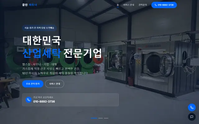클린파트너 홈페이지 첫 화면