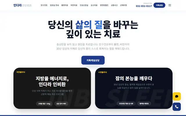 인다라 한방병원 홈페이지 첫 화면
