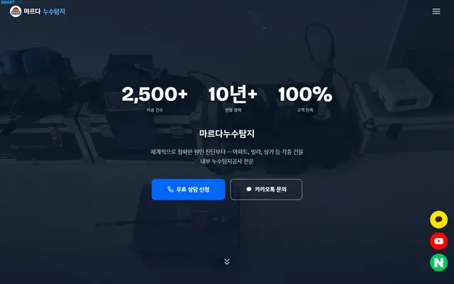 마르다누수탐지 홈페이지 첫 화면