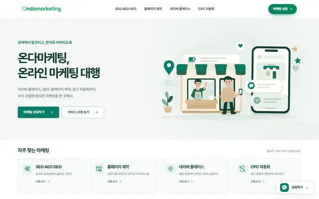 온다마케팅 홈페이지 첫 화면