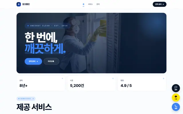 원샷클린 홈페이지 첫 화면