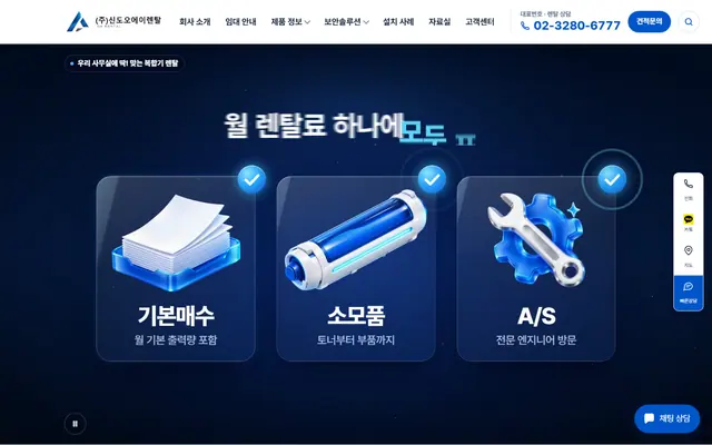 (주)신도오에이렌탈 홈페이지 첫 화면