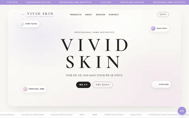 VIVID SKIN 홈페이지 첫 화면